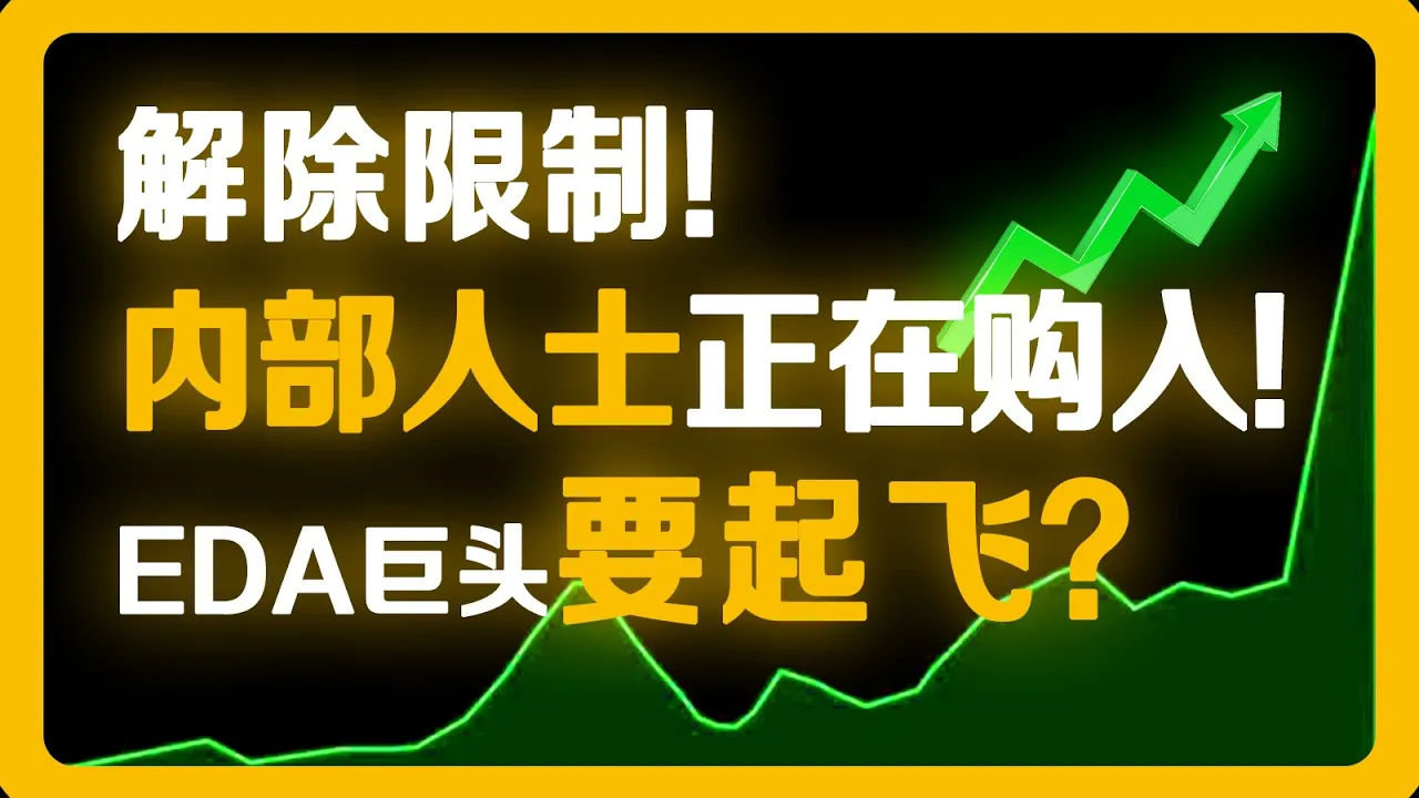 美国解除EDA出口限制，Cadence与Synopsys迎来重大利好