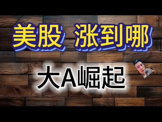 美股高位暗藏回调风险，A股突破3700后下一站在哪？