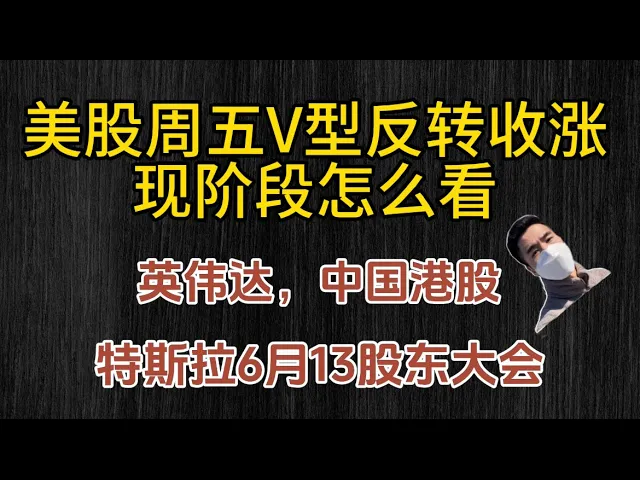 美股V型反转后怎么看？英伟达、港股、特斯拉三大方向深度研判