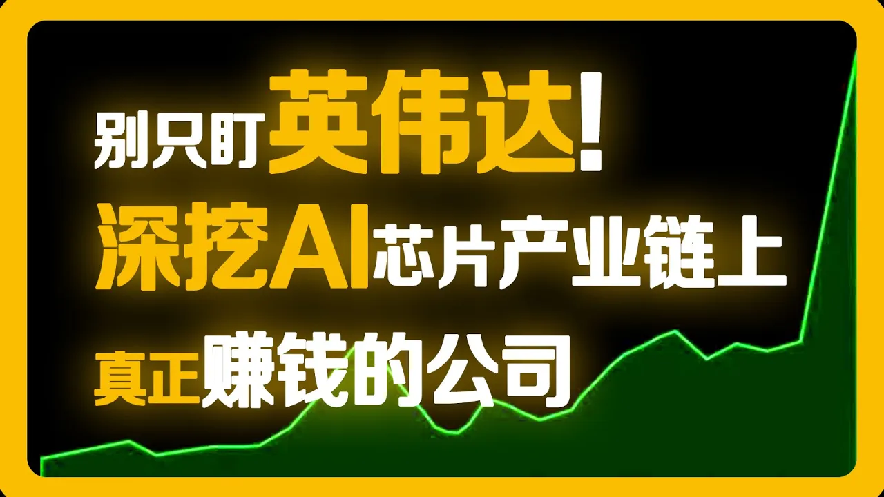 别只盯英伟达！AI芯片产业链六大环节，这些公司才是真正的印钞机