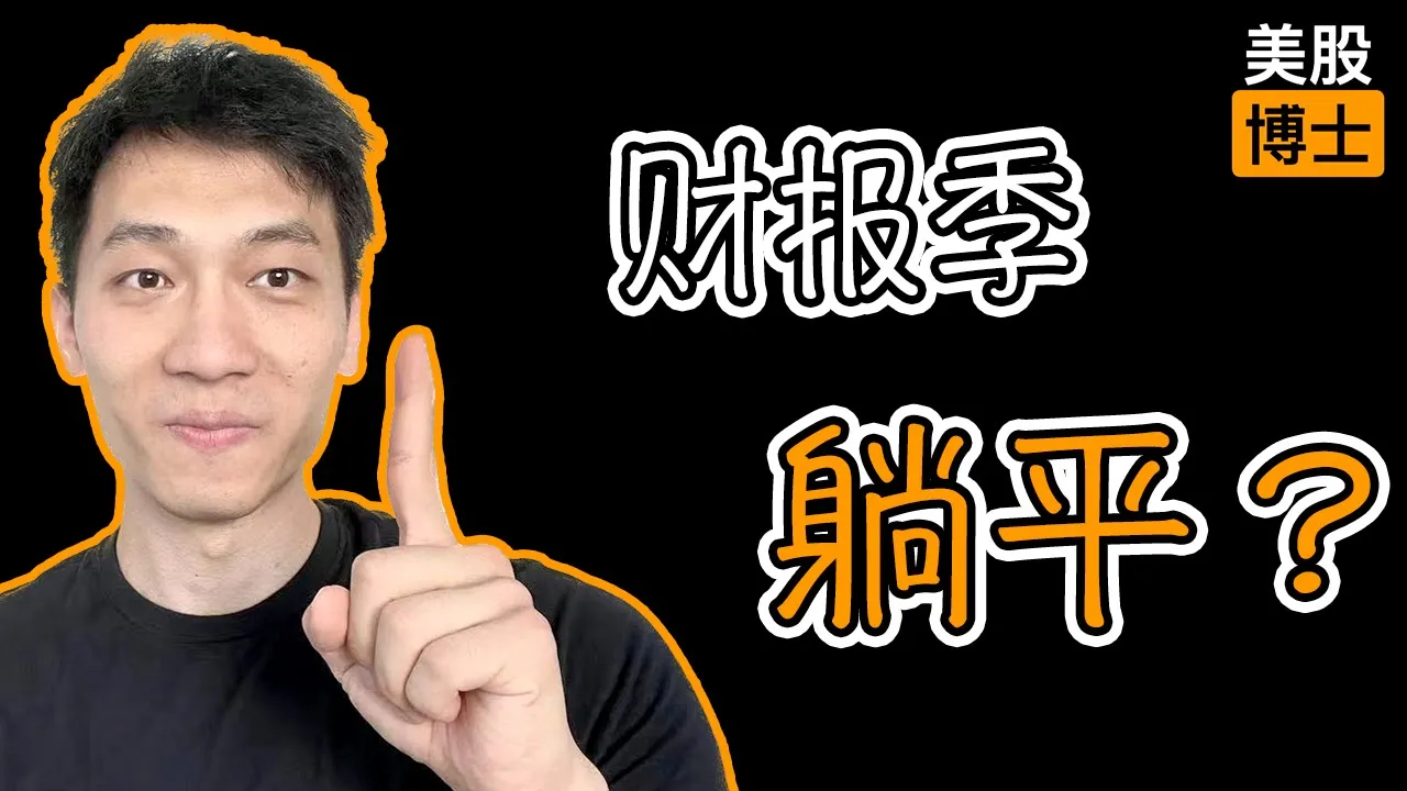 财报季如何躺平也能跑赢大盘？四大认知重塑美股投资框架