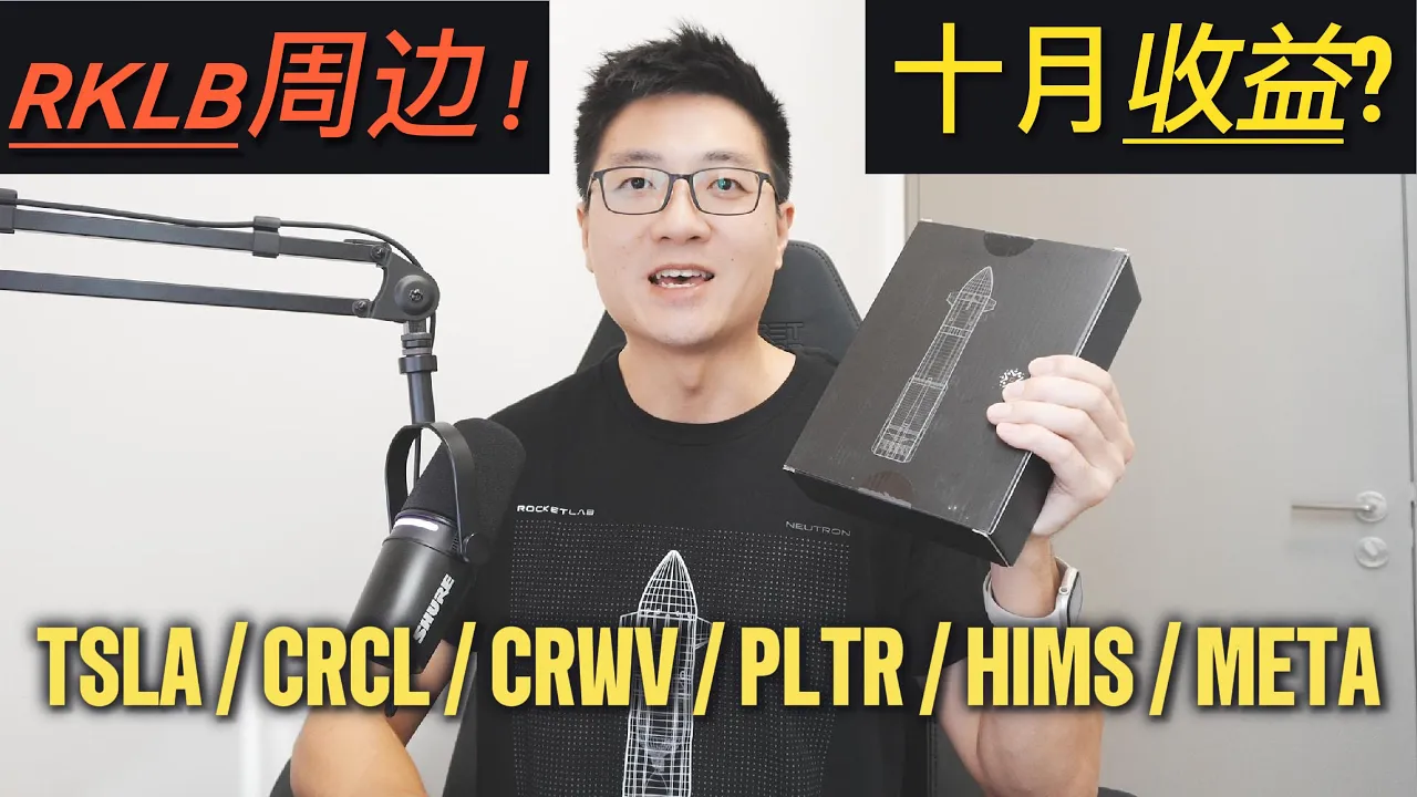 RKLB深度复盘：中子火箭延期预期下的美股投资策略与10月收益解析