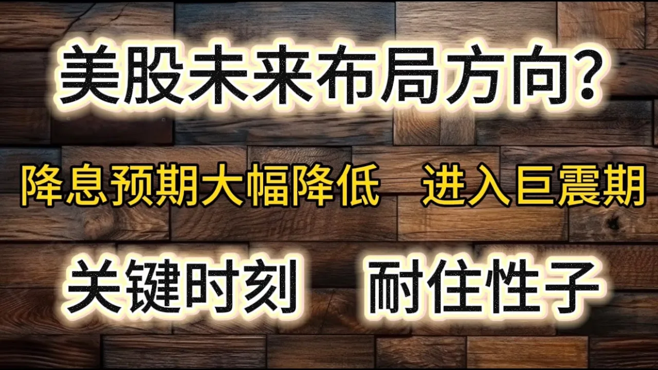 降息预期骤降+高位巨震：美股现在该怎么布局？