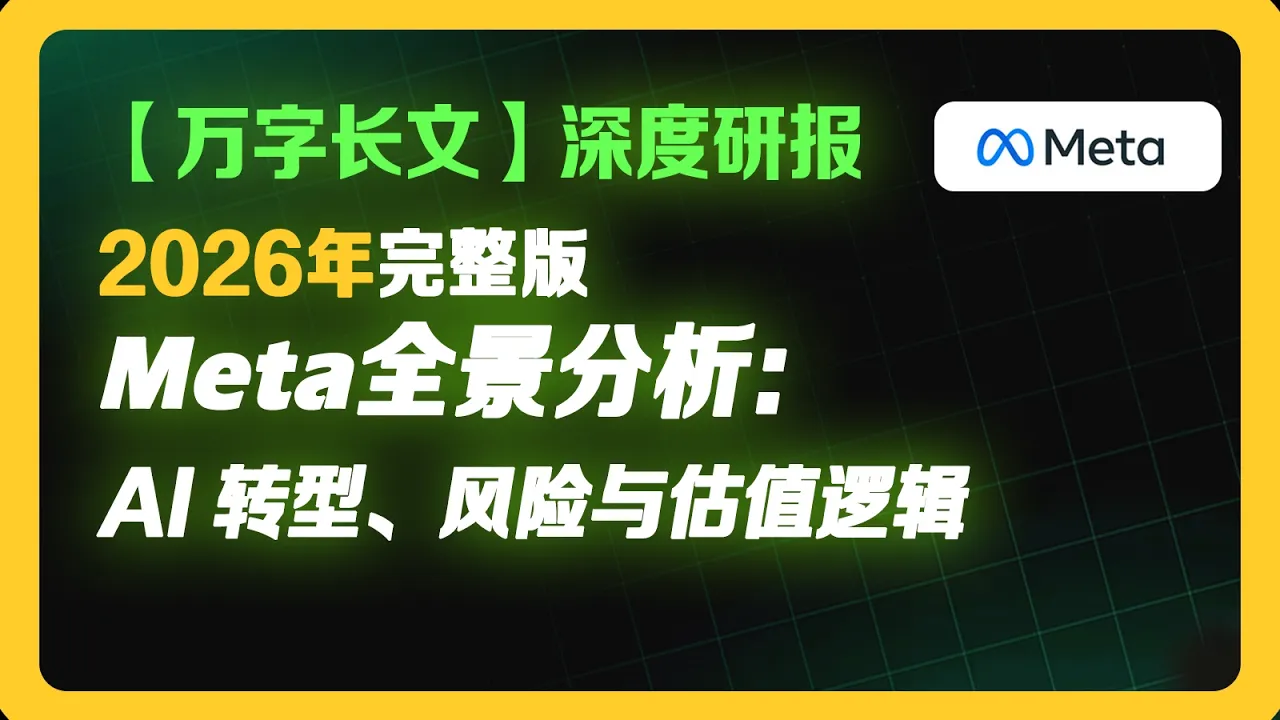 Meta深度研报：840亿教训之后，扎克伯格的AI豪赌值得跟注吗？