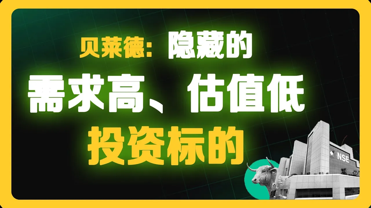 贝莱德2025年报告：被忽视的低估值高需求投资机会全解析