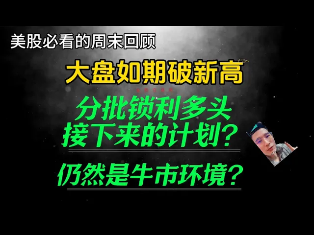 标普道指双双破新高，美股多头该锁利还是追涨？小盘股藏最大机会