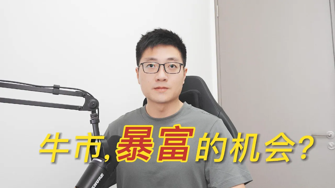 牛市里亏钱最快的方式：追热门股而不是选好公司