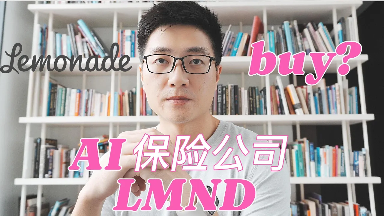 Lemonade(LMND)：AI保险颠覆者还是持续亏损的故事股？数据说话