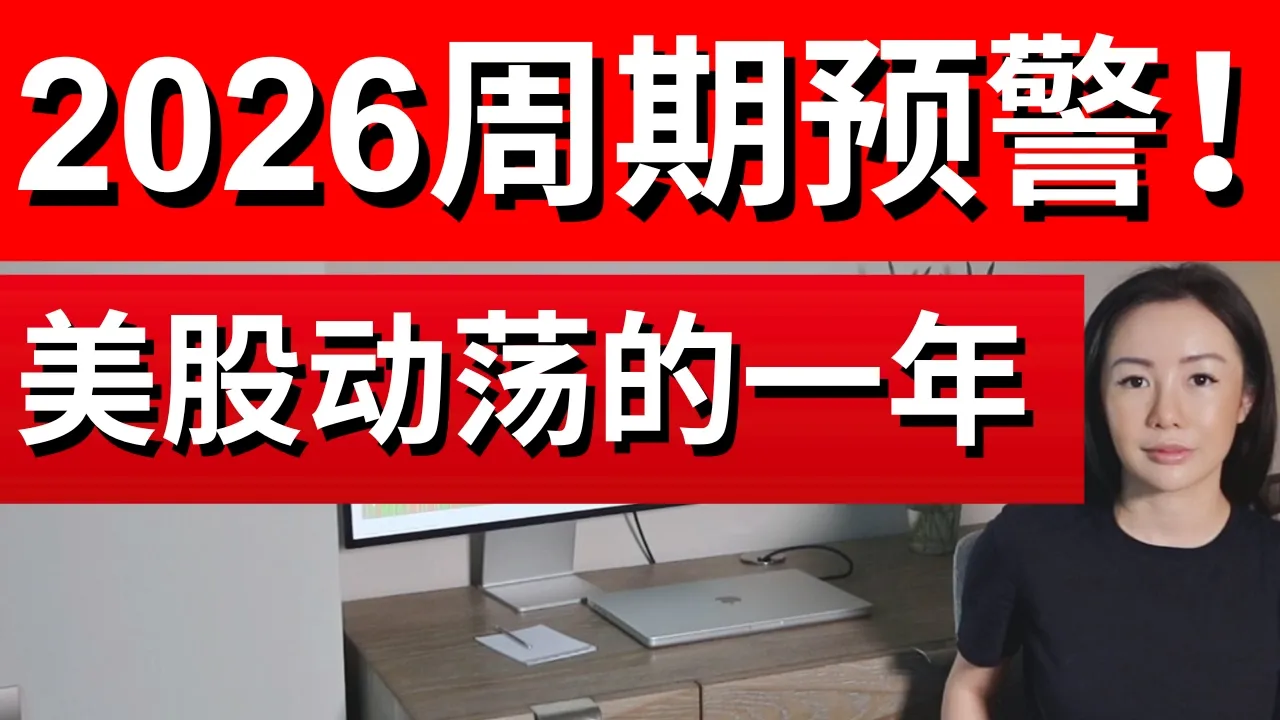 2026美股投资生存指南：牛市顶部信号已现，这些策略帮你保住利润