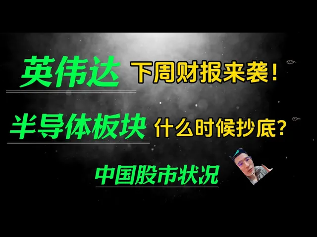 英伟达财报前瞻：半导体抄底时机与美股行情深度解析