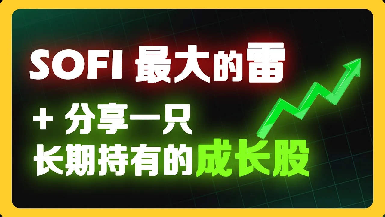 火箭实验室继续持有，SoFi明年目标价深度推演