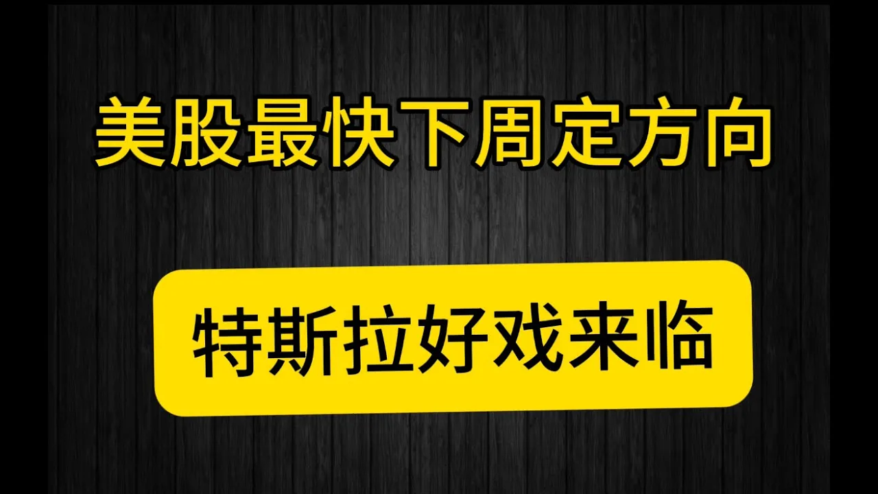 美股行情分析：TACO交易面临失效风险，特斯拉自动驾驶商业化开启新主线