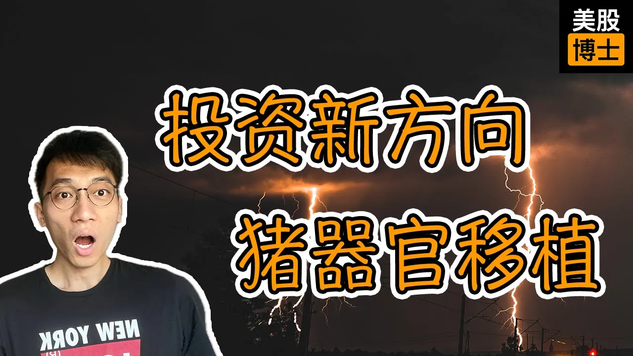 猪器官移植进入临床时代：CRISPR异种移植的万亿市场与投资机会