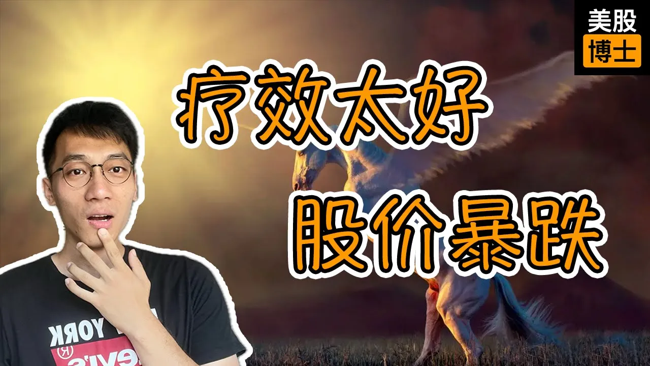 药效太好反致股价暴跌？吉利德丙肝神药的投资启示