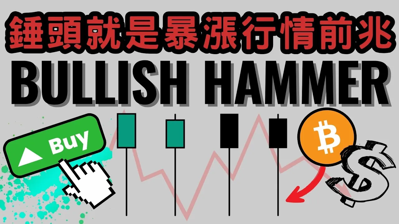 看涨锤头K线：识别下跌趋势反转的经典技术形态