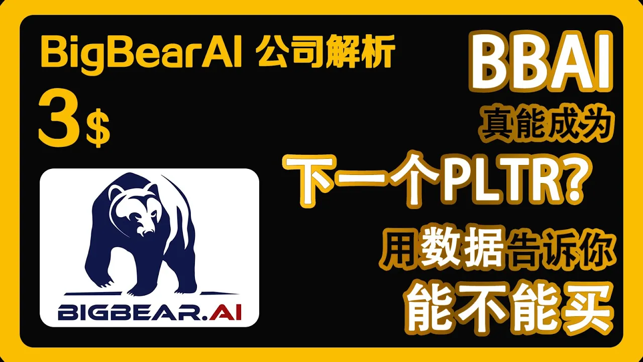 BBAI能成为下一个Palantir吗？数据揭示真实估值与风险