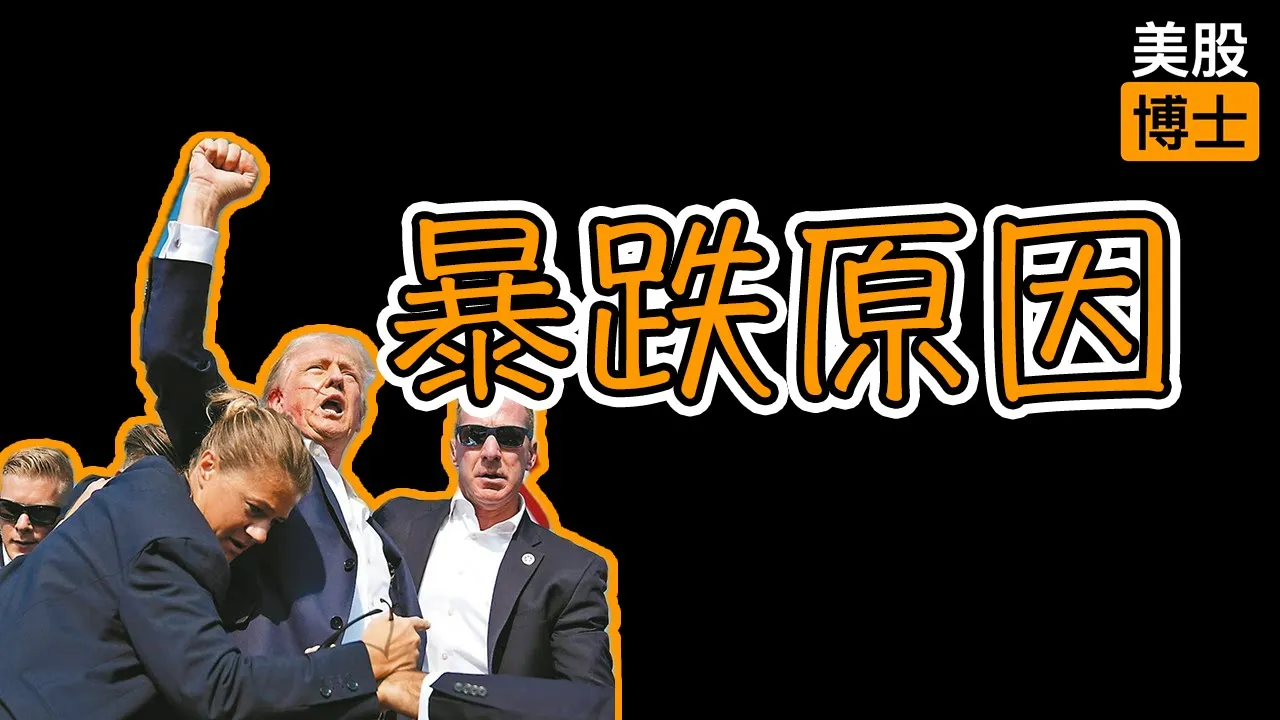 川普遇刺后股市怎么走？橡树资本创始人揭穿预测的本质