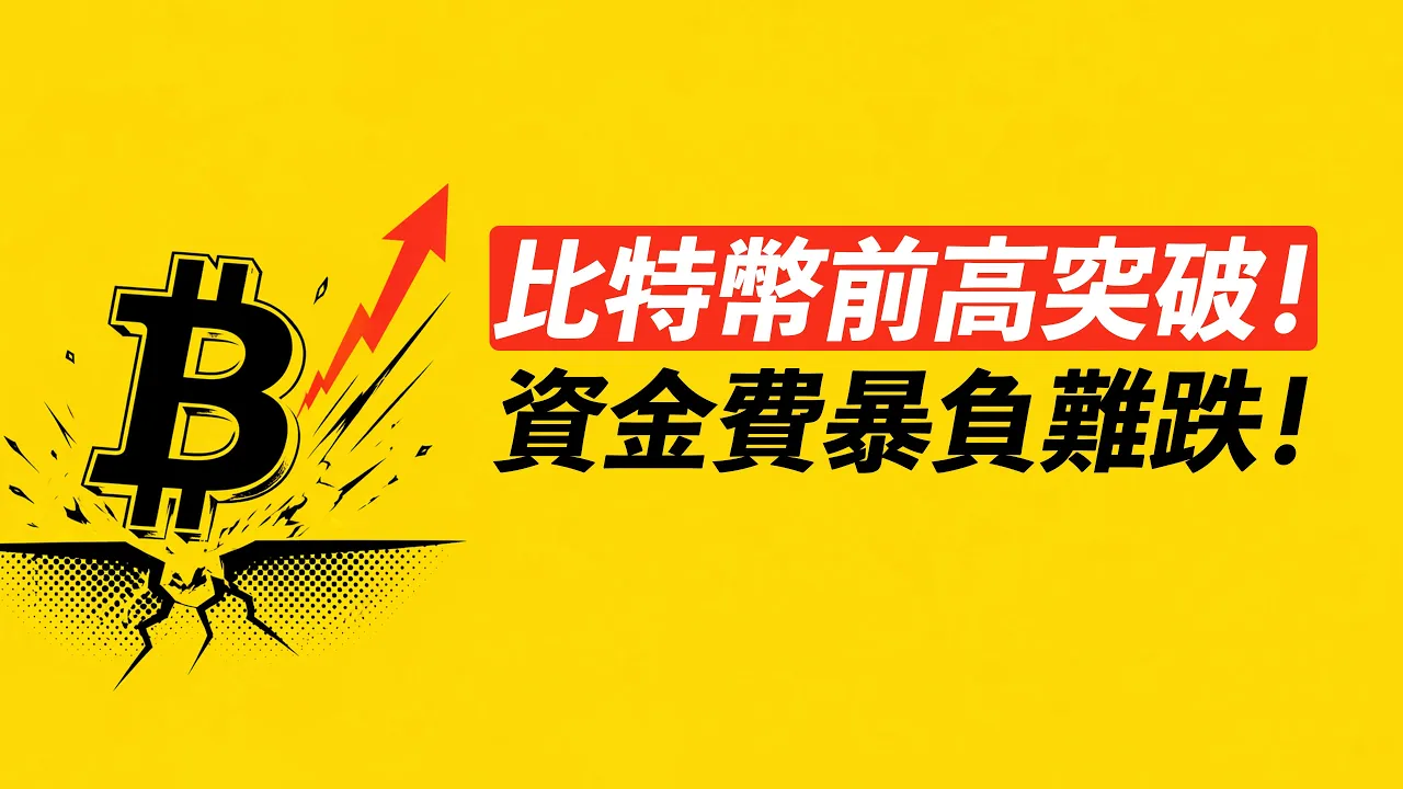比特币突破前高却量能不足：期货缺口成关键，空头燃料陷阱如何识别？