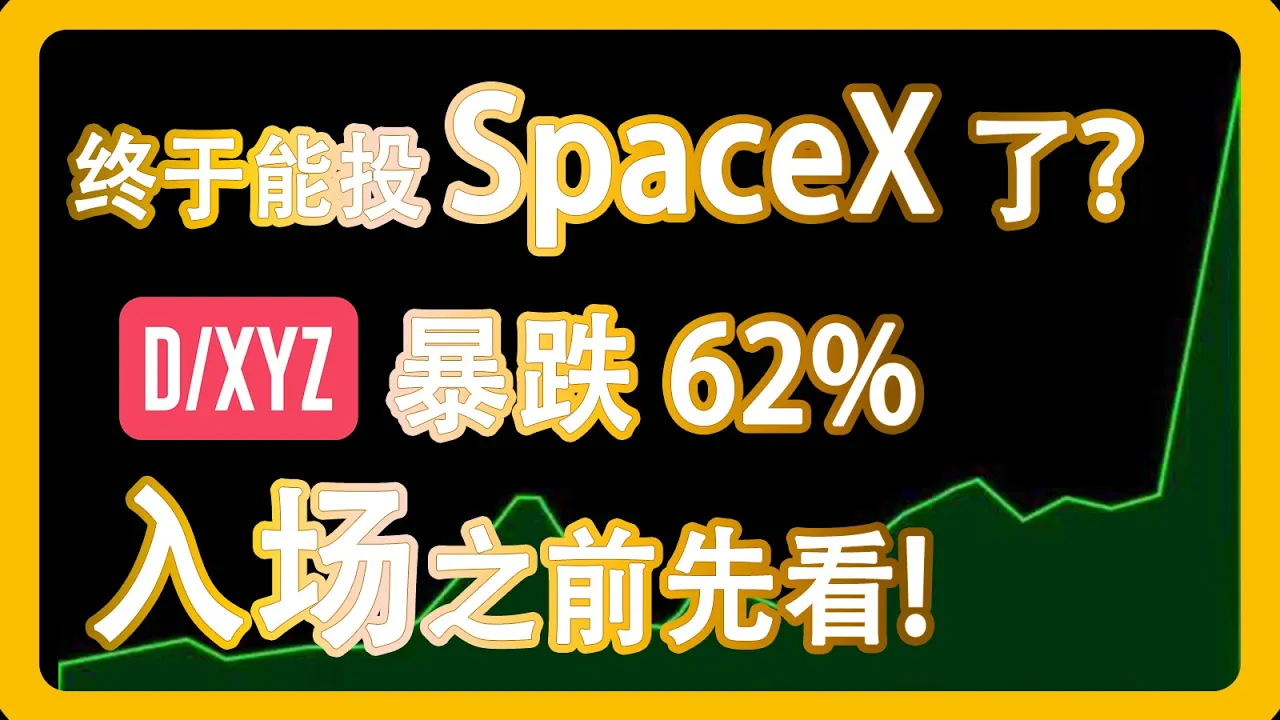 DXYZ封闭式基金：溢价524%买SpaceX？这笔账根本不划算