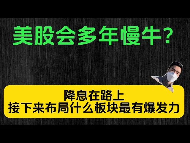 美联储鸽派转向确认，降息周期开启——小盘股或成美股下一个爆发点