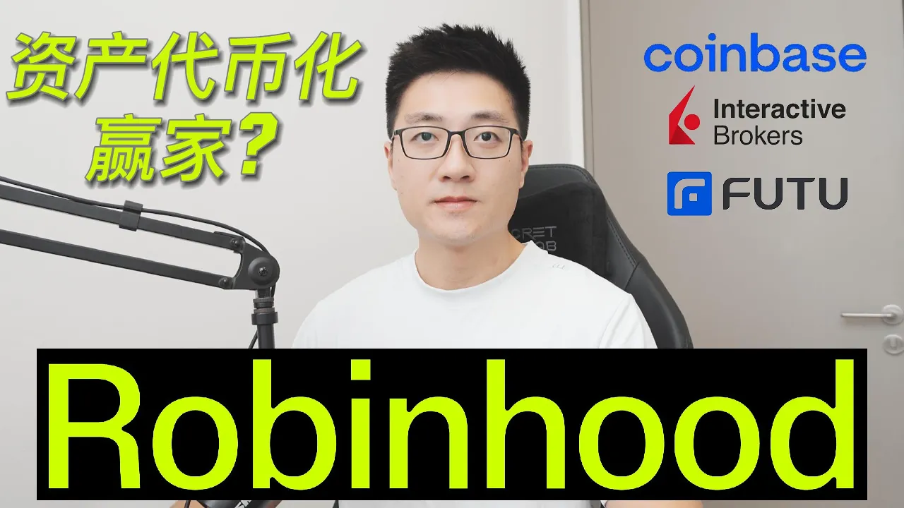 Robinhood估值接近千亿是否合理？拆解HOOD vs COIN vs IBKR vs FUTU核心数据