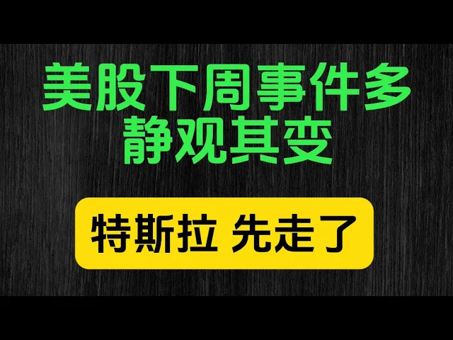美股高位震荡：英伟达操作两难，特斯拉止损出局，美联储会议看什么？