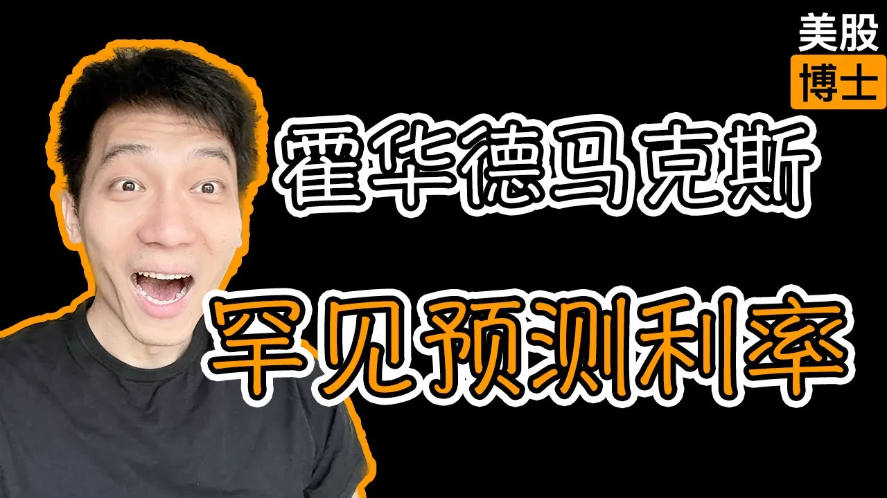 霍华德·马克斯罕见预测未来利率：未来5-10年联邦基金利率将维持3%-3.5%
