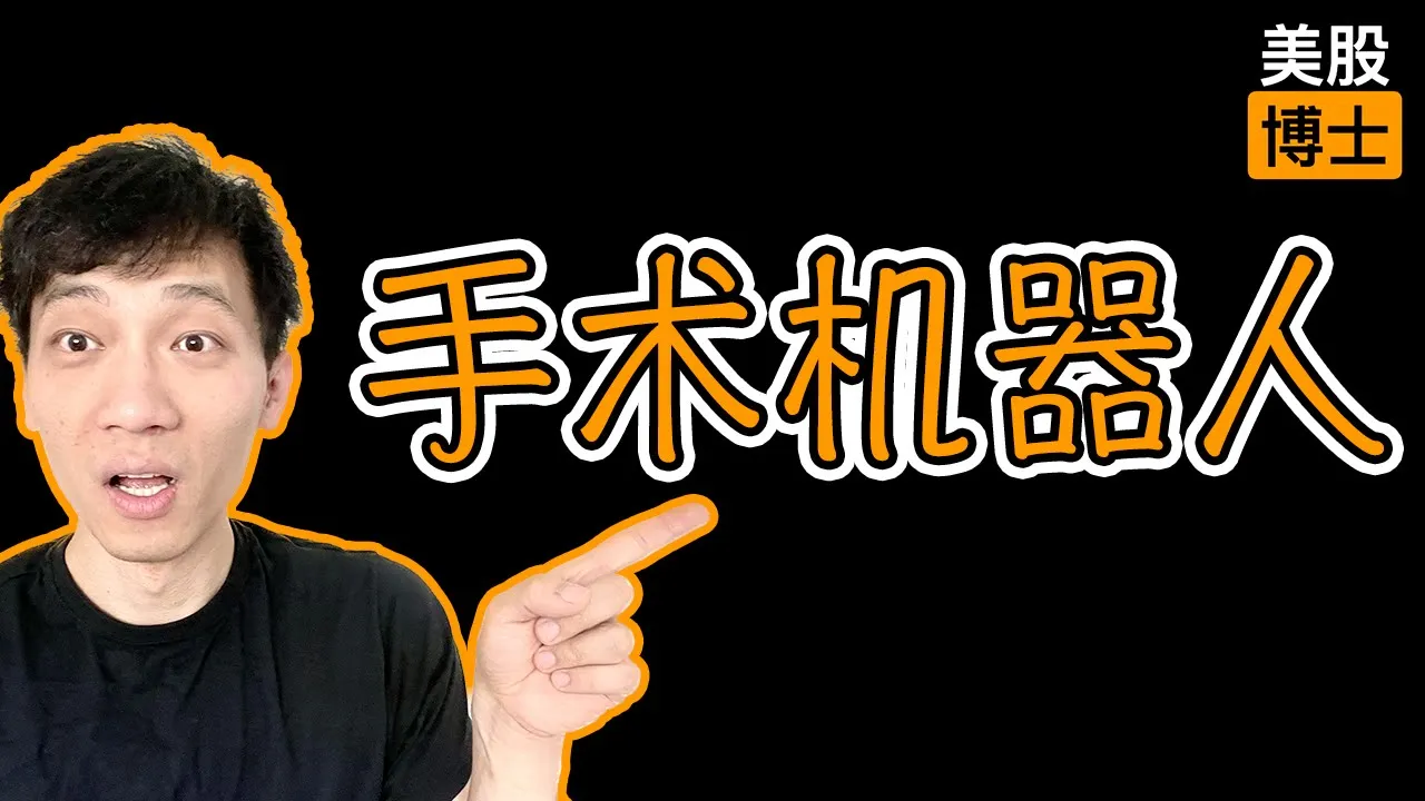手术机器人是革命还是泡沫？医学博士深度拆解ISRG投资价值