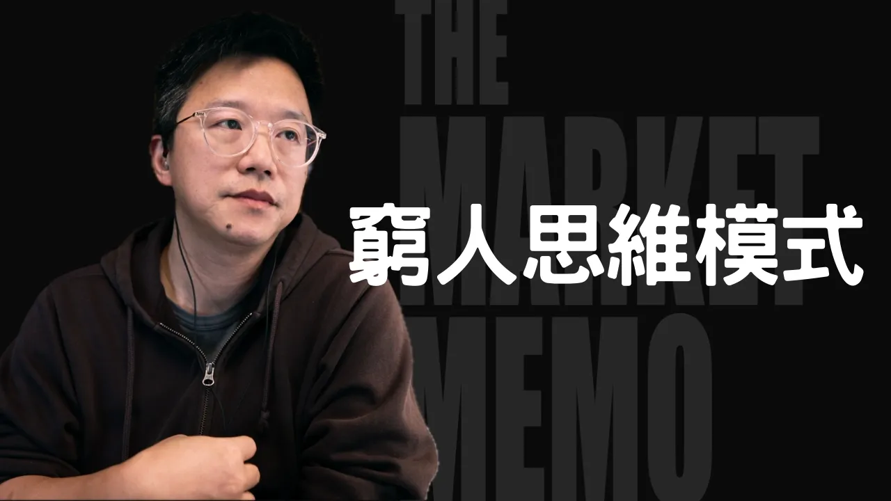 投资圈「穷人思维」全解析：为什么你不该叫任何人「老师」