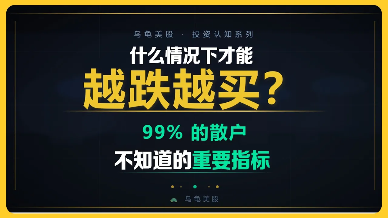 越跌越买不是本能，是系统——五个问题决定你能否抄底