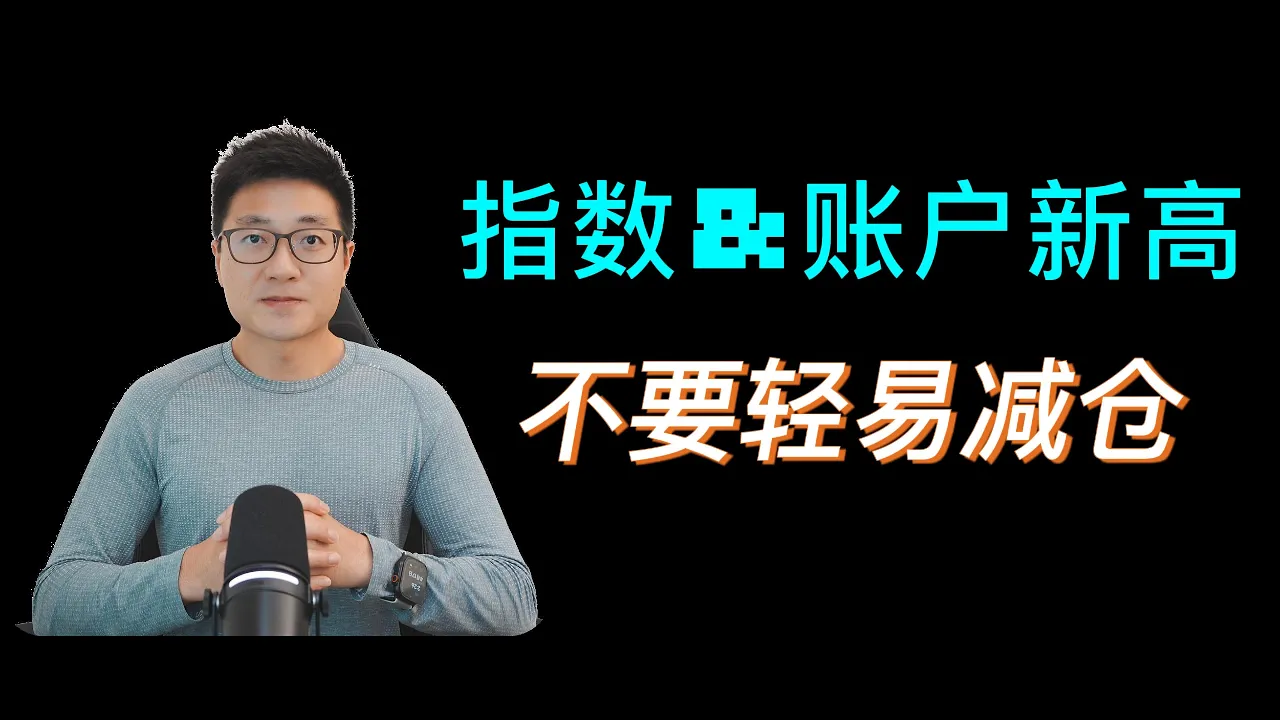 指数新高但仓位减不下去？读懂当前美股市场的结构性机会