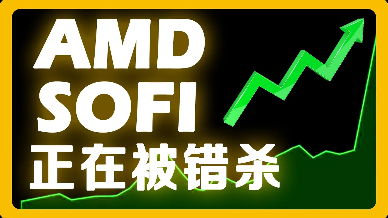 AMD和SoFi遭错杀？美股行情分析揭示两大被低估的长期机会