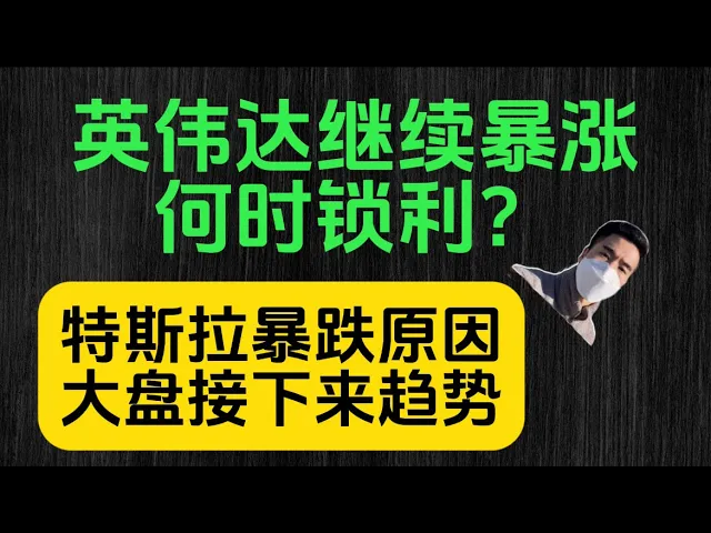 英伟达飙至590美元如何锁利？特斯拉两大利空究竟是陷阱还是机会