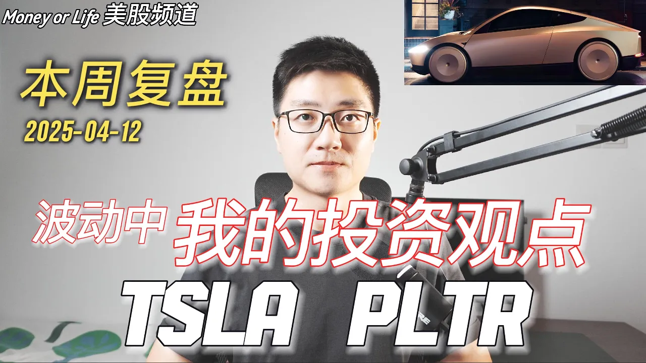 关税寒冬中逆势重仓：一位美股投资者的持仓逻辑与特斯拉无人车押注
