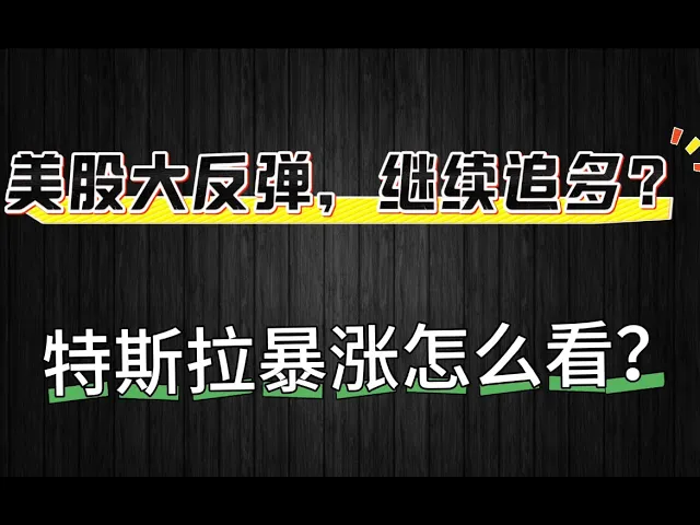 美股反弹至5500点后怎么操作？特斯拉暴涨逻辑与仓位管理全解析