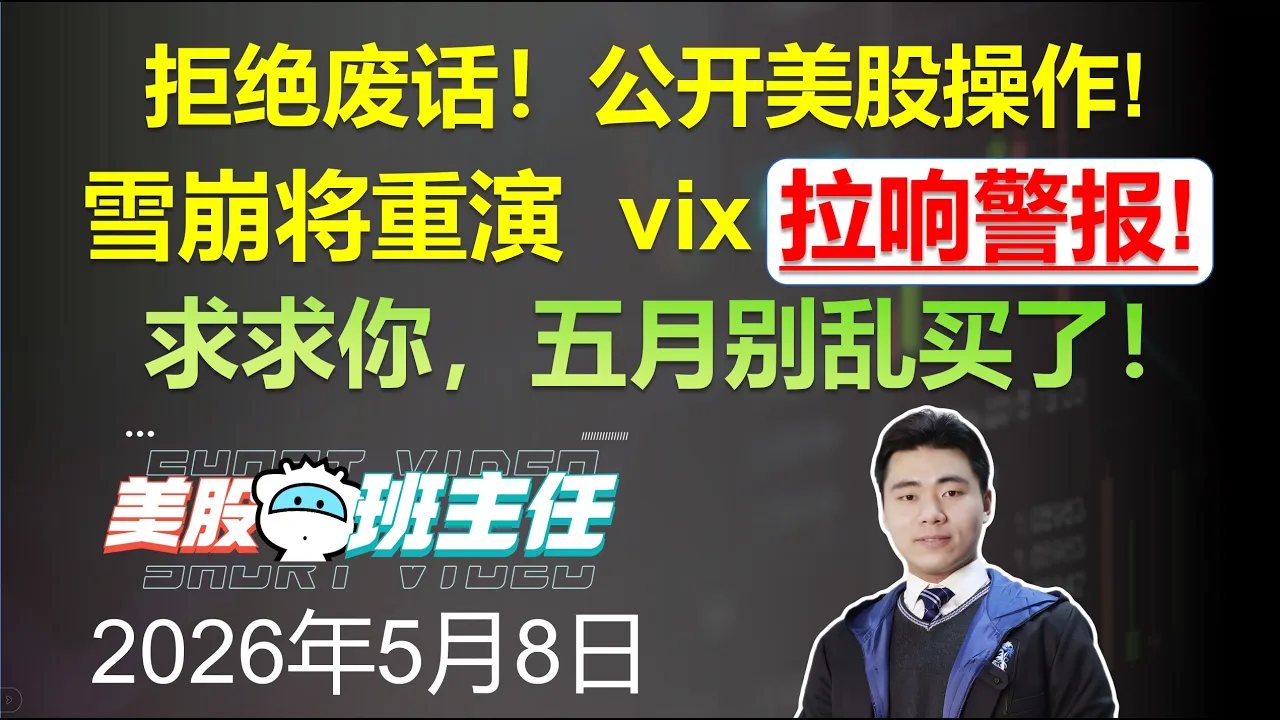 美股五连涨后VIX拉响警报：拐点将至，聪明钱如何布局？