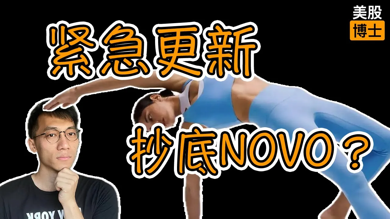 诺和诺德单日暴跌14%真相：专利悬崖来袭，药王宝座拱手相让