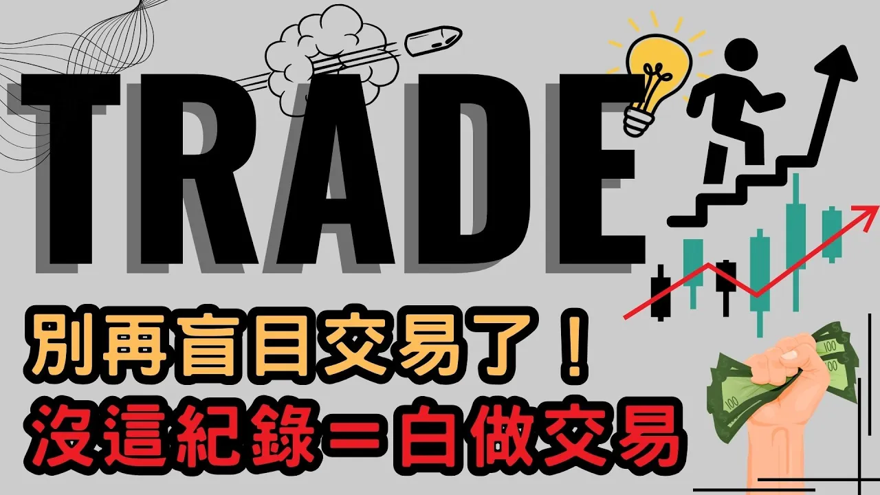 从亏损到稳定盈利，顶级交易员只做了这一件事