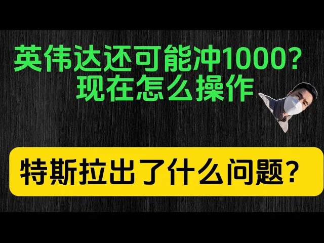 英伟达冲1000非梦？76%毛利率重估AI龙头，特斯拉低迷背后的马斯克博弈