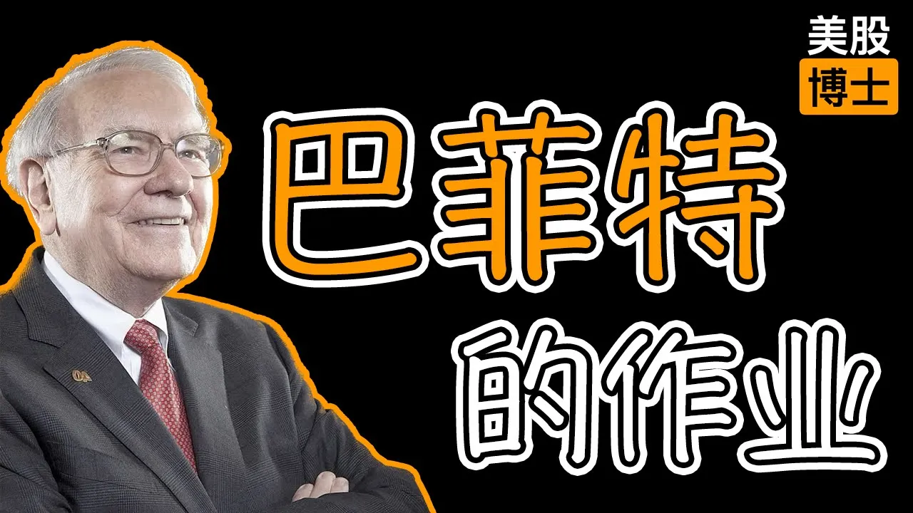 抄巴菲特作业为何亏钱？散户美股投资的两大认知误区