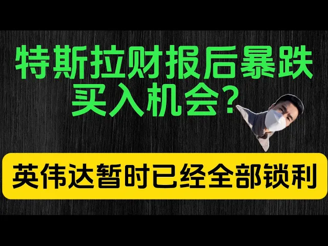 特斯拉财报暴跌是陷阱还是机会？英伟达630高位锁利逻辑全解析