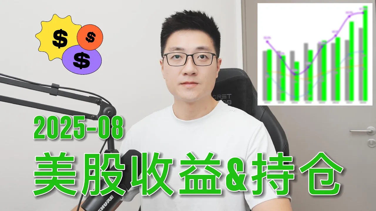 牛市陷阱：美股投资者8月实盘复盘，YTD跑赢标普15个点背后的三条铁律
