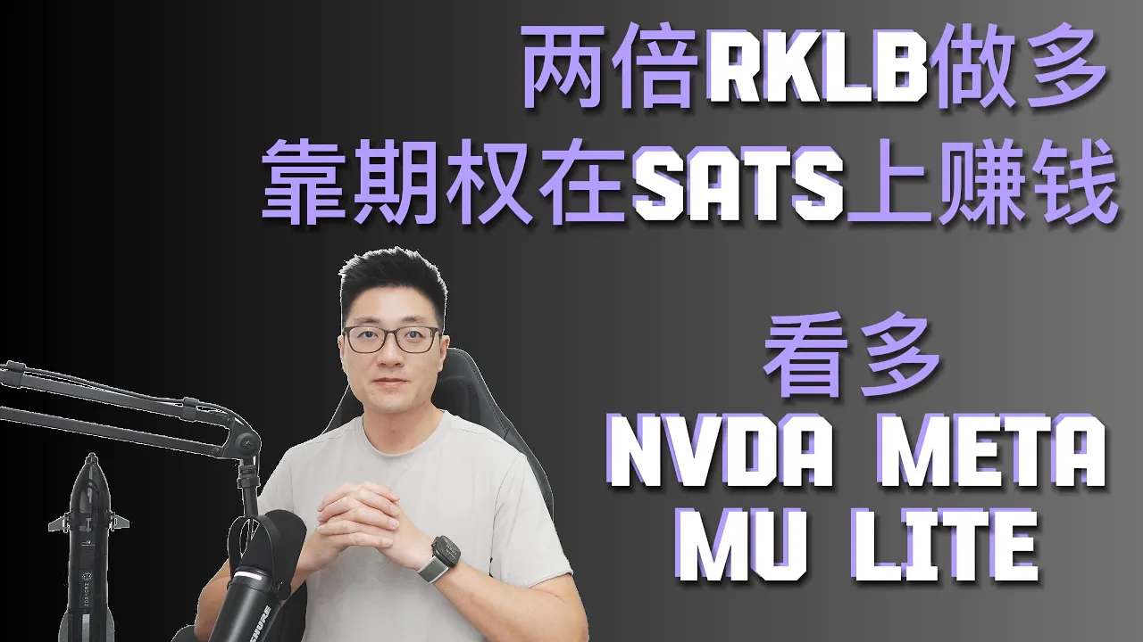 美股4月大反弹复盘：RKLB财报前瞻、SATS卖期权策略与NVDA/META/MU多头逻辑拆解