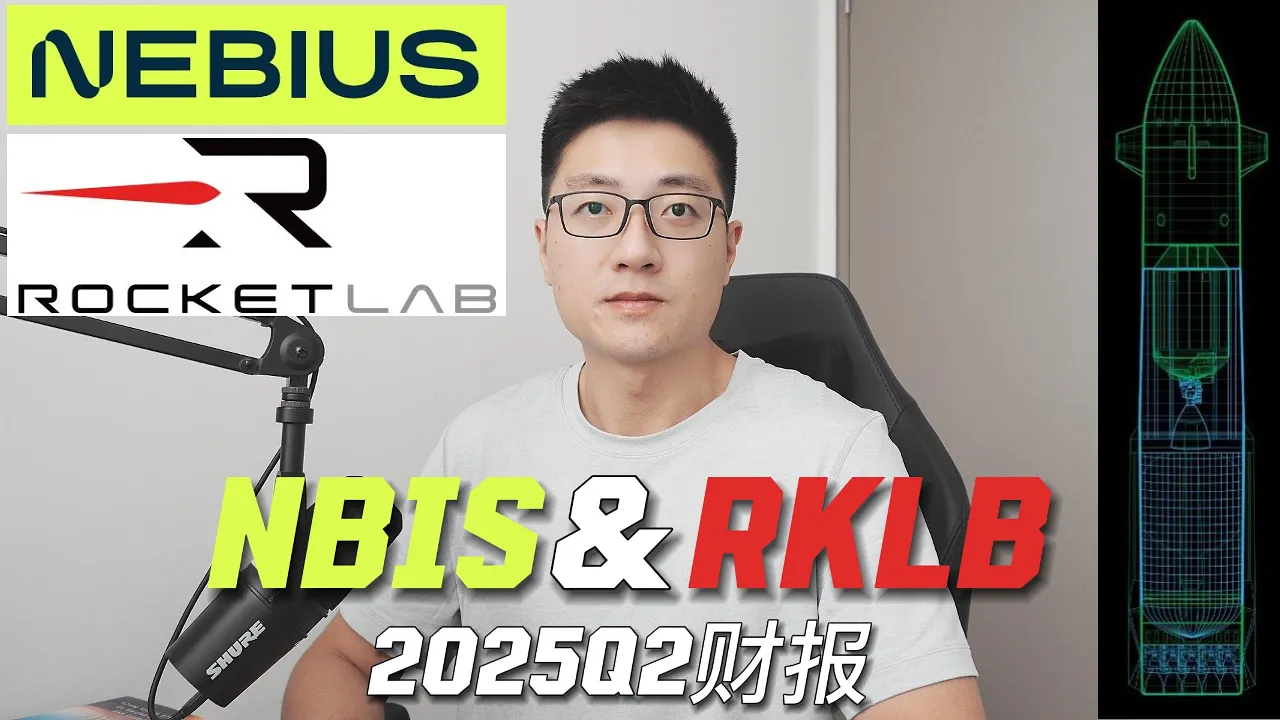 火箭实验室与Nebius二季度财报深度解读：两只美股成长股的核心投资逻辑