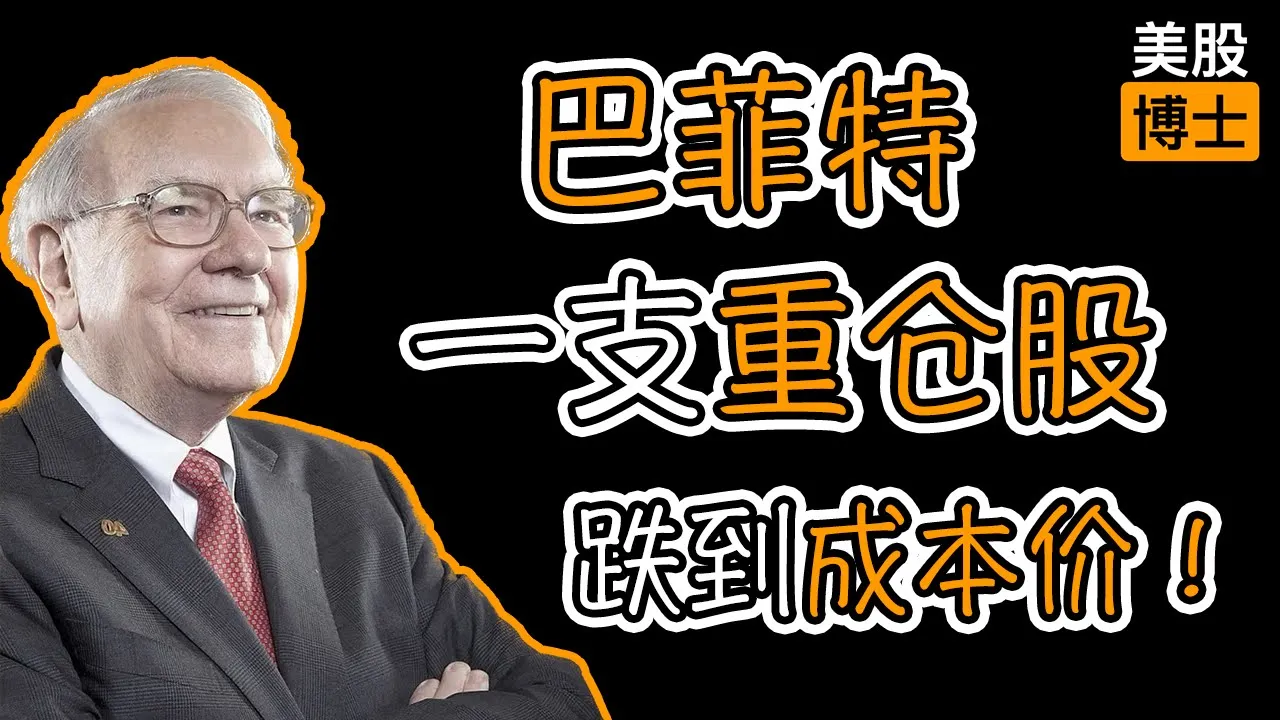 巴菲特重仓OXY跌至成本线，散户能抄底西方石油吗？