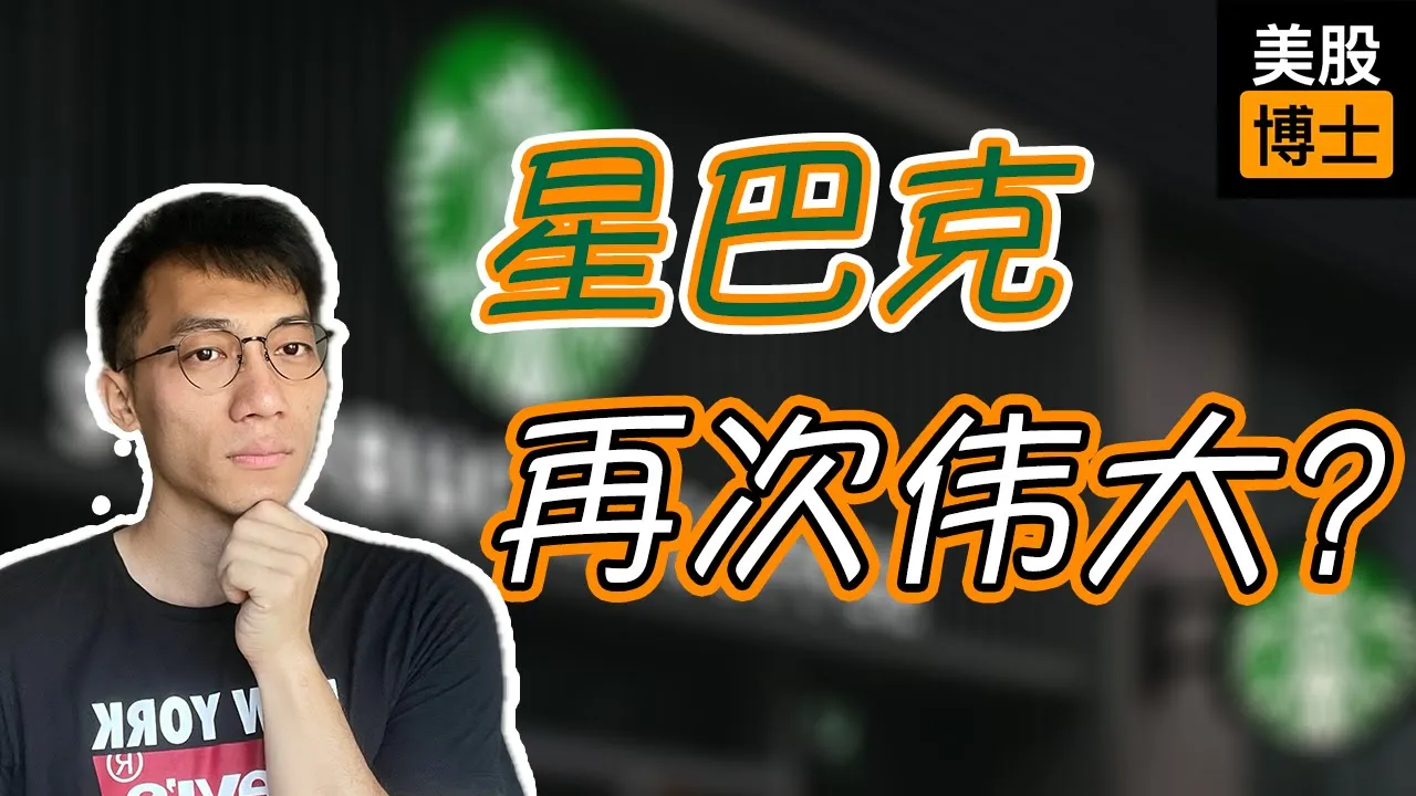 星巴克能否重回巅峰？新CEO接手后的投资价值深度解析