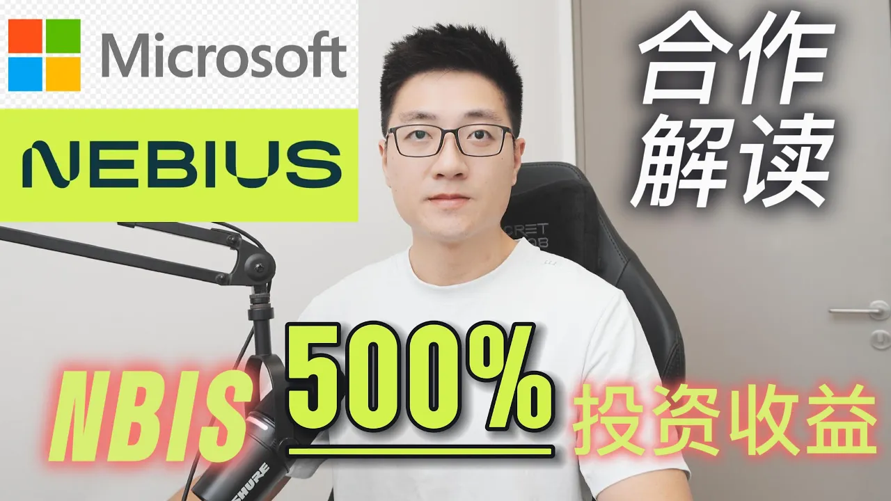 Nebius签下174亿美元微软大单，NeoCloud赛道迎来定价重估时刻