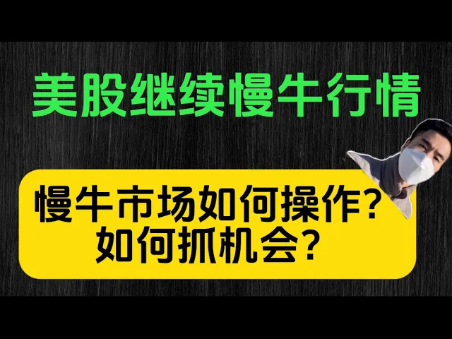 美股慢牛行情操作指南：如何识别买点、避开追高陷阱
