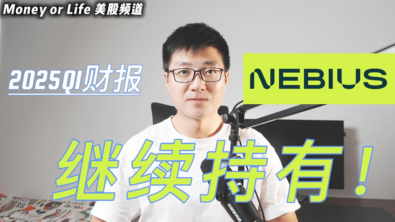 Nebius Q1财报解读：营收略逊预期，中期50亿ARR目标与止盈逻辑全分析