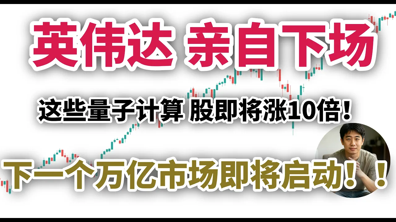 NVIDIA亲自入局量子计算：万亿赛道启动，美股投资机会全解析